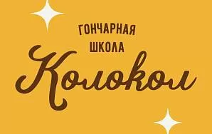 ГОНЧАРНАЯ ШКОЛА КОЛОКОЛ
