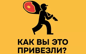 КАК ВЫ ЭТО ПРИВЕЗЛИ? 