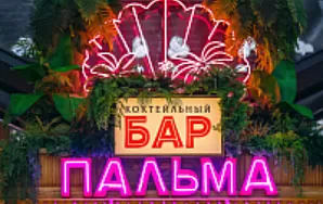 ПАЛЬМА